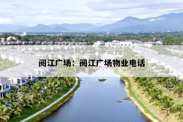 阅江广场:阅江广场物业电话